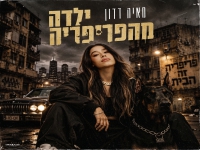 מאיה דדון בסינגל חדש - "ילדה מהפריפריה"