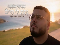 אביחי אוחנה פורץ בסינגל בכורה - "נתת לי חיים"