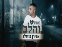 אלירן בוזגלו שר מהנשמה - "מחרוזת והלב 2026"