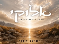 ישראל צוברי בסינגל חדש - "אלוקיי"