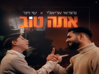 נהוראי אריאלי & שי וינר בדואט - "אתה טוב"
