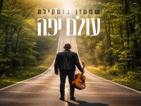 שמעון בוסקילה בסינגל חדש - "עולם יפה"