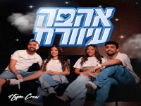 הייפ קרו בסינגל חדש - "אהבה עיוורת"