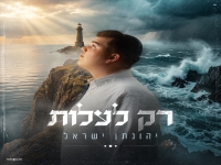 יהונתן ישראל בסינגל חדש - "רק לעלות"