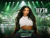 אלינור חלילוב בחפלה - "מחרוזת קיץ 2026"