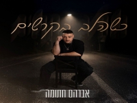 אברהם חתומה בבלדה מרגשת - "כשהלב בקרשים"
