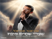 שניאור אוראל בפיוט מחודש - "שערי שמים פתח"