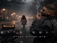 יוסף חיים פורץ בסינגל בכורה - "איש שחולם געגוע"