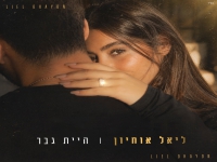 ליאל אוחיון בסינגל חדש - "היית גבר"