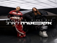 סטטיק & רינת בר בדואט - "אקסטרה לארג'"