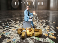 אמיר אליהו בקאבר מחודש - "כסף הכסף"