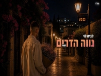לביא לוי בקאבר מחודש - "נווה הדרים"