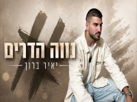 יאיר ברוך בקאבר מחודש - "נווה הדרים"