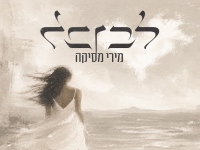 מירי מסיקה בקאבר מחודש - "לב לבן"
