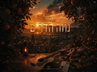 רזיאל עורקבי בקאבר מחודש - "נווה הדרים"