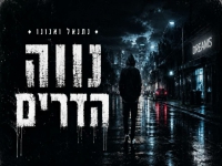 נתנאל ואנונו בקאבר מחודש - "נווה הדרים"