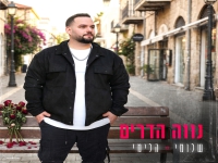 שלומי הלימי בקאבר מחודש - "נווה הדרים"