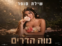 שילת סופר בקאבר מחודש - "נווה הדרים"