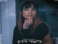 לינור דהן בסינגל חדש - "רצוא ושוב"