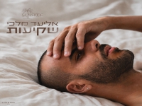 אליעד מלכי בסינגל חדש - "שקיעות"
