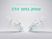 ידידיה חייט בסינגל חדש - "עמוק בתוך הלב"