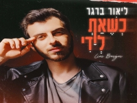 ליאור ברגר בסינגל חדש - "כשאת לידי"
