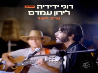 רוני ידידיה מארח את לירון עמרם בדואט - "ערב חצוי"