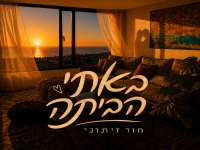 מור זיתוני בסינגל חדש - "באתי הביתה"