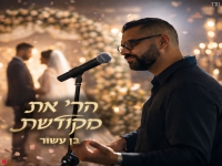 בן עשור בבלדת חופות מרגשת - "הרי את מקודשת"