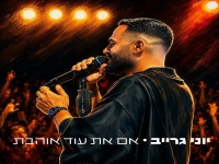 יוני גרייב בקאבר מחודש - "אם את עוד אוהבת"