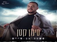 מאור בן חיים בבלדה מרגשת - "סימן קטן"