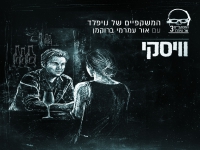 המשקפיים של נויפלד עם אור עמרמי ברוקמן - "וויסקי"