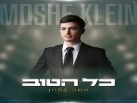 משה קליין בסינגל חדש - "כל הטוב"