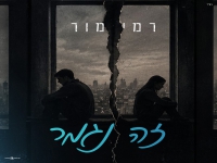 רמי מור בסינגל חדש - "זה נגמר"