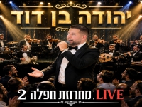 יהודה בן דוד לייב 2026 - "מחרוזת חפלה 2"