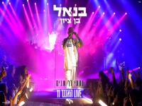 בנאל בן ציון לייב האנגר 11 2026 - "נתתי לך שנים"
