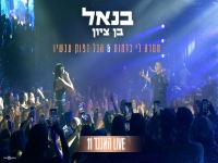 בנאל בן ציון & בתאל סבח - "מחרוזת חסרה לי ברמות"