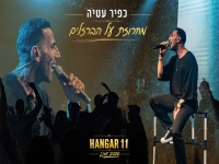 כפיר עטיה לייב האנגר 11 2026 - "מחרוזת על הברזלים"