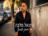 נתנאל מלכה בסינגל חדש - "מי יחבק אותך"