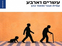 עמית אבני & מאור כהן בדואט - "עשרים וארבע"