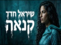 שיראל חדד בסינגל חדש - "קנאה"