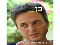 בן ארצי בסינגל חדש - "אינטימיות בזמן כאוטי"