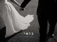 הדר אבני בבלדה מרגשת - "בואי"