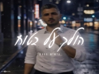 ניסים ברנס בסינגל חדש - "הולך על בטוח"
