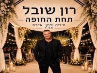 רון שובל בסינגל חדש - "תחת החופה"