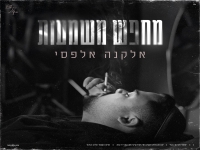 אלקנה אלפסי בסינגל חדש - "מחפש משמעות"