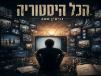 בנימין משה בסינגל חדש - "הכל היסטוריה"