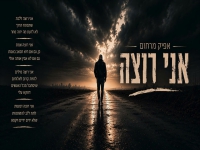 אפיק מרחום בקאבר מחודש - "אני רוצה"