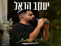יעקב הראל בקאבר מחודש - "ככה באמת"