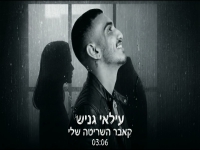 עילאי גניש בקאבר מחודש - "השריטה שלי"
